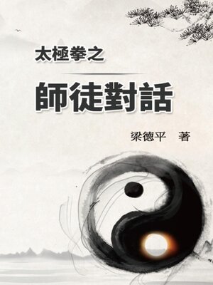cover image of 太極拳之師徒對話